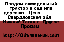 Продам самодельный трактор в сад или деревню › Цена ­ 20 000 - Свердловская обл., Нижний Тагил г. Другое » Продам   